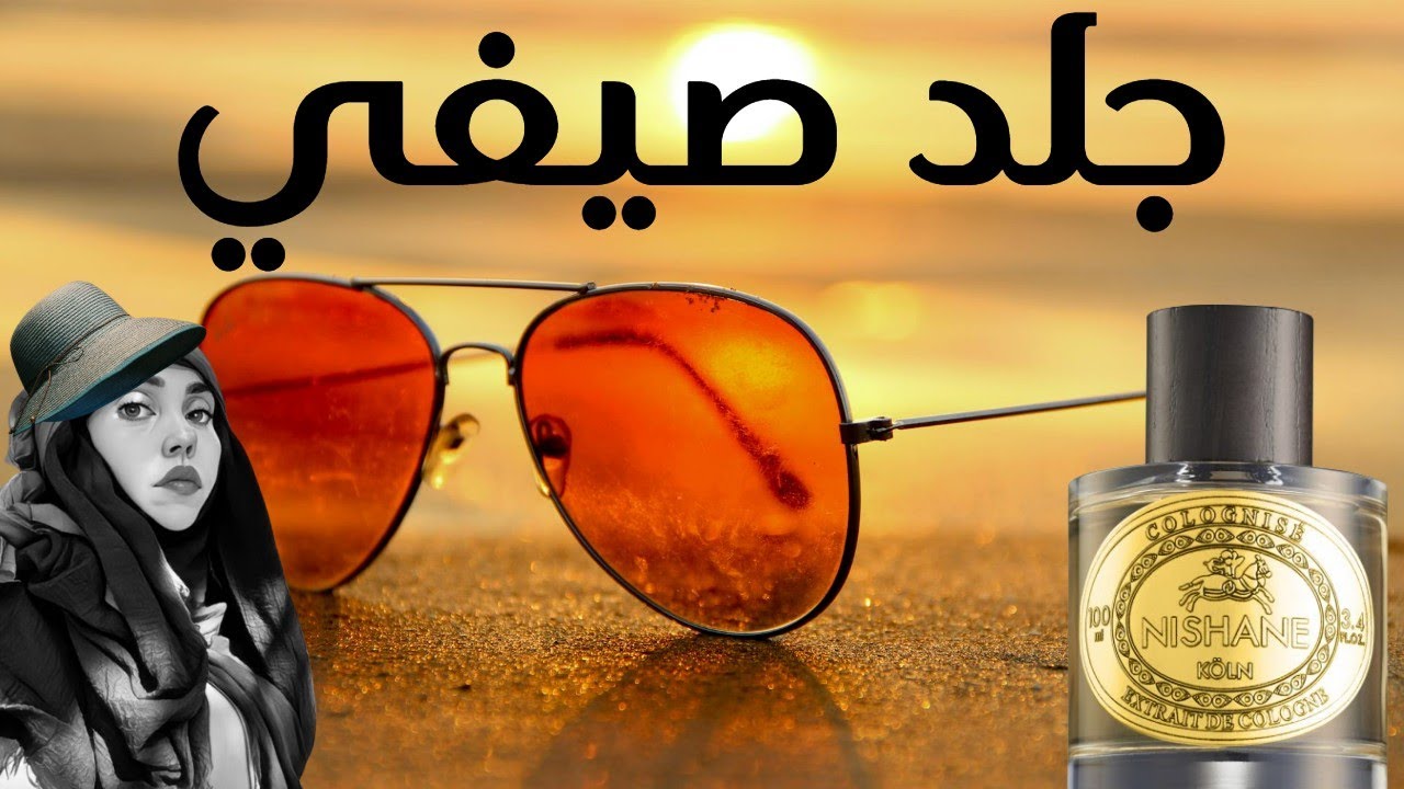 اجمل عطر جلدي للصيف 😎 سفران كولونيز Nishane Safran Colognise