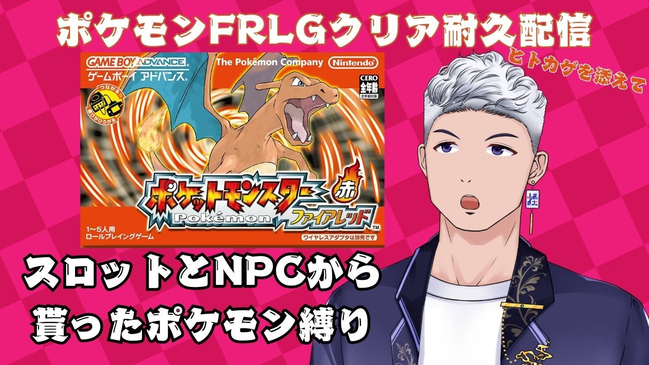 【ポケモンFRLG縛りプレイ】 殿堂入りクリア耐久！スロットとNPCから貰ったポケモン縛り