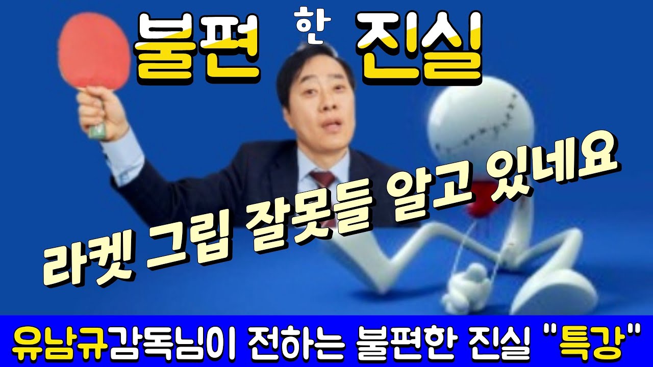 유남규감독님이 알려주는 "불편한 진실" 동호인들이 잘못 알고 있는 부분들이 많더라구요 ~ 고쳐야 승급할수 있다고 ~~~ (2024.3.24 횡성국민체육센타) 유남규팬사인회에서