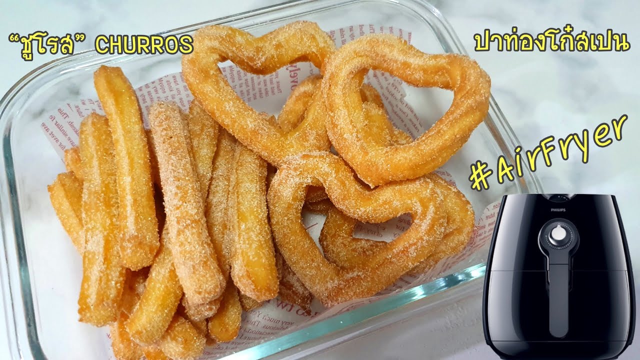 ไม่ทอดน้ำมัน! “ชูโรส” (Churros) ปาท่องโก๋สเปน ทอดไร้น้ำมัน | Crispy Churros Recipe Air Fryer