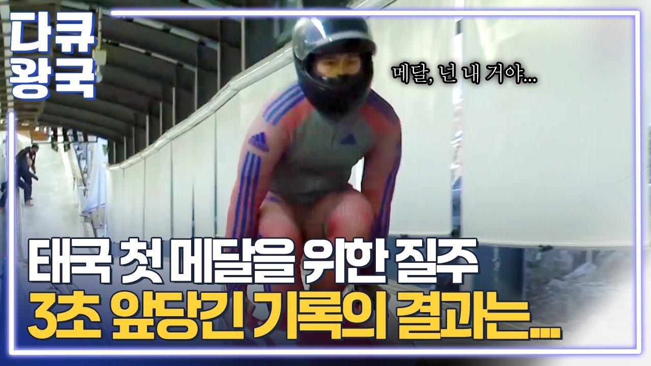 밀라노 동계 올림픽을 위한 아시아의 도전장, 태국 선수가 만든 놀라운 기적! [새로운 지평4 강원영동MBC]