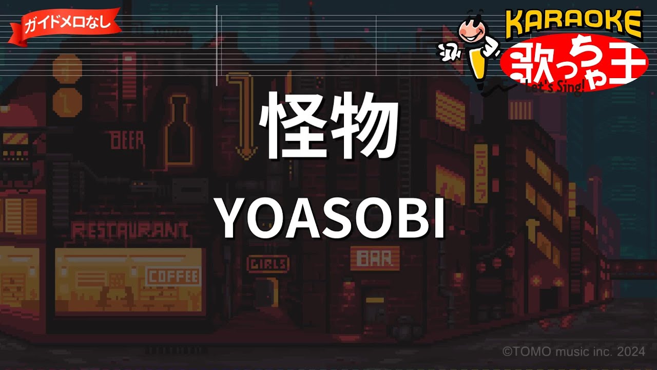 【ガイドなし】怪物/YOASOBI【カラオケ】
