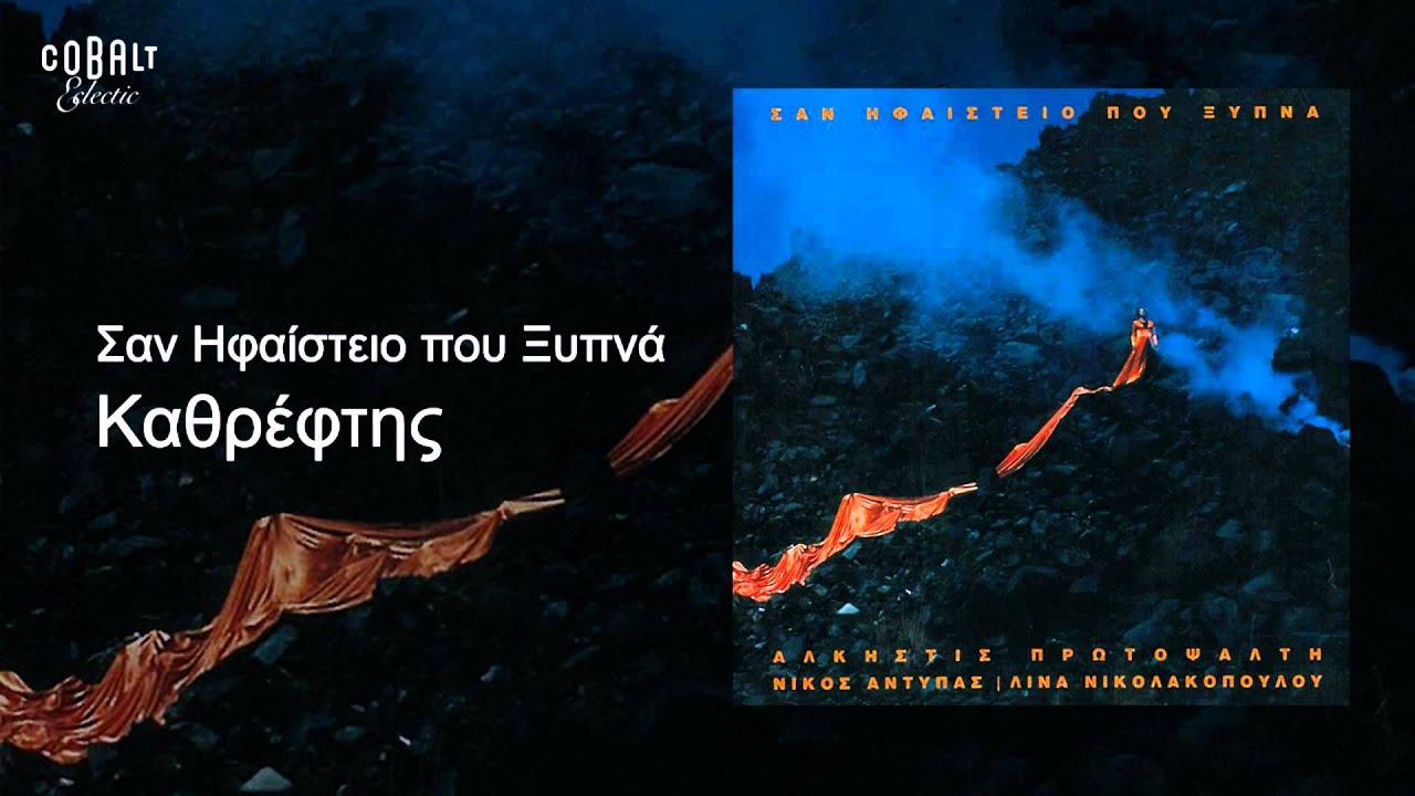 Άλκηστις Πρωτοψάλτη - Καθρέφτης - Official Audio Release