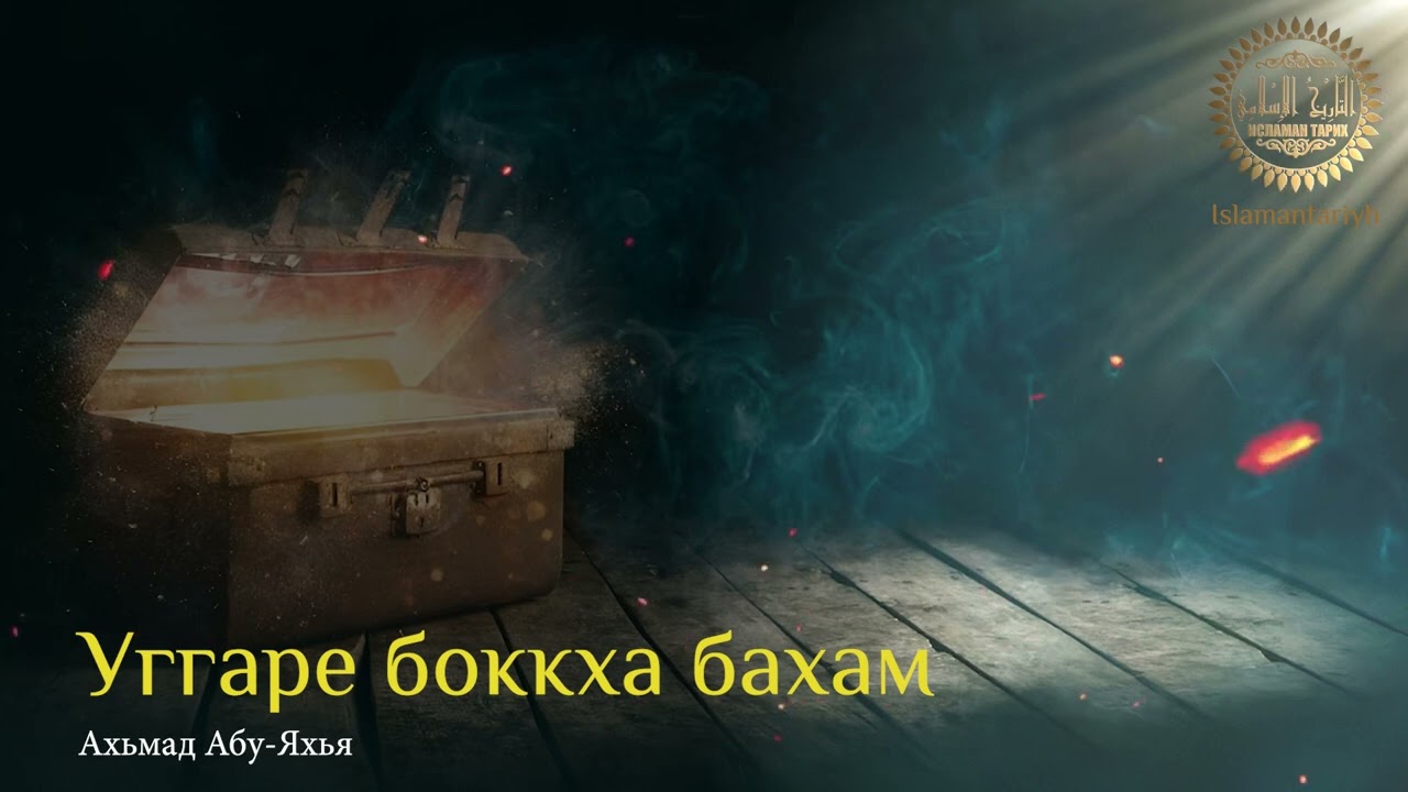 Уггаре боккха бахам
