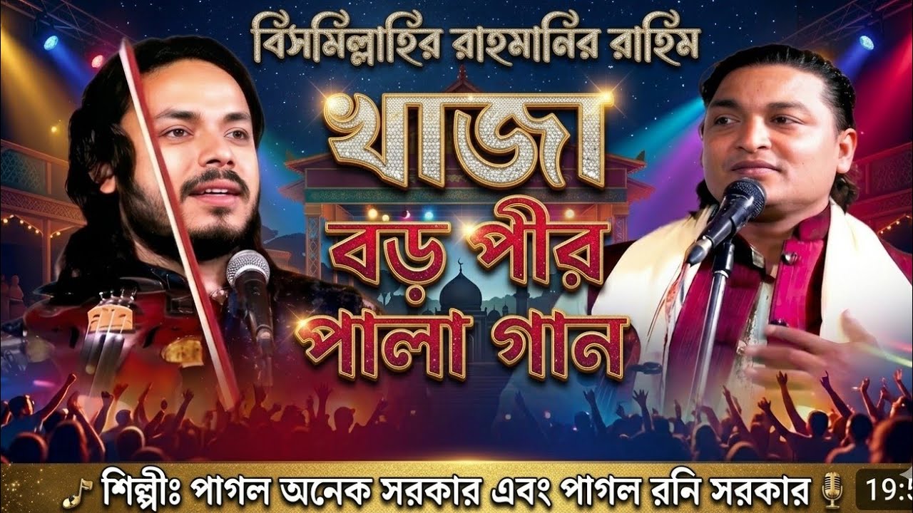 খাজা বাবার জীবন কাহিনী ও পালা গান 🎤 | মিজান সরকার বনাম পাগল রানি সরকার | New Pala Gaan 2026 🌟🔥