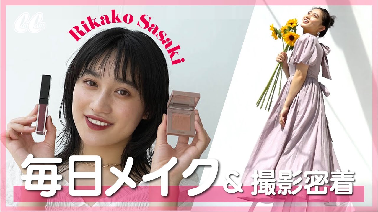 アンジュルム 佐々木莉佳子の毎日メイクをご紹介💛【撮影密着】