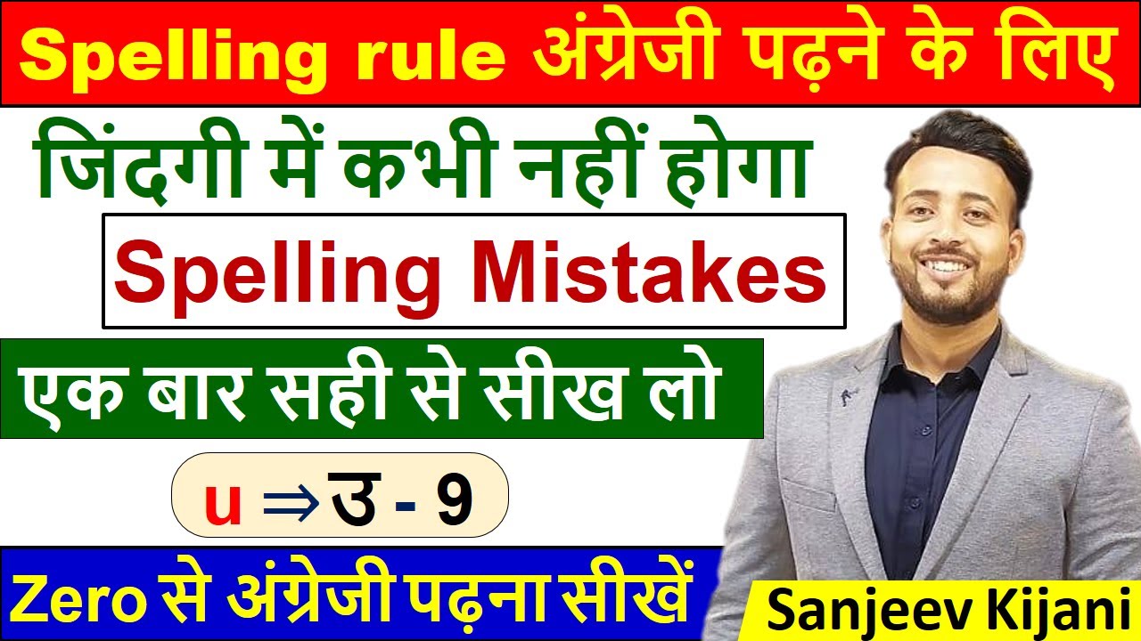 Learn Spelling Rule of Vowel U | Zero से English सीखे |  English kaise Padhe  | अंग्रेजी पढ़ना सीखे