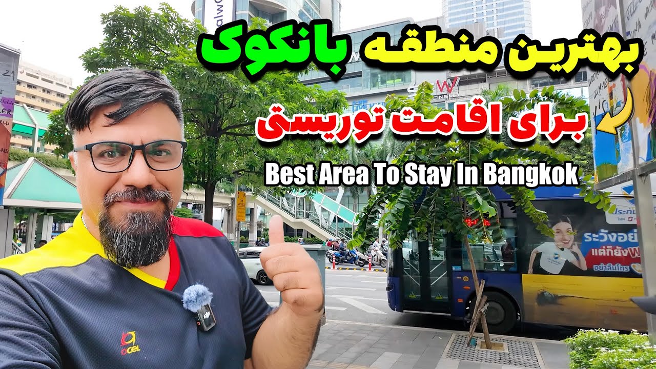 بهترین منطقه بانکوک  نزدیک به تمام مراکز خرید معروف