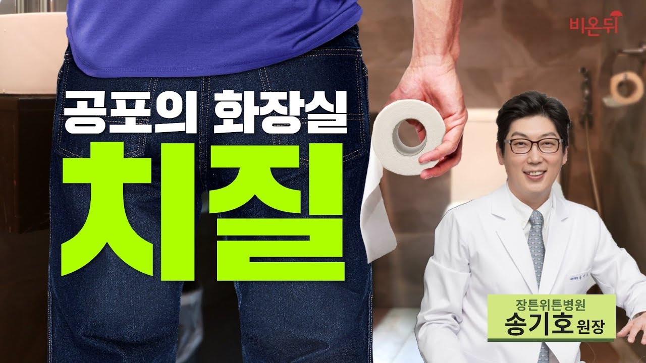 [닥튜버] 장튼위튼병원 송기호 원장의 증상으로 알아보는 항문 질환의 진단과 치료 '치질'