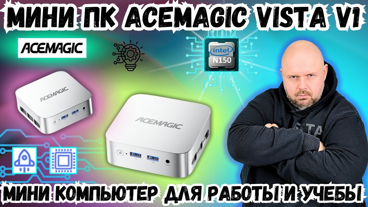МИНИ ПК ACEMAGIC VISTA V1 НА N150. ДЛЯ УЧЕБЫ, РАБОТЫ И РАЗВЛЕНЧЕНИЙ. НАКОНЕЦ НАСТОЯЩИЙ N150