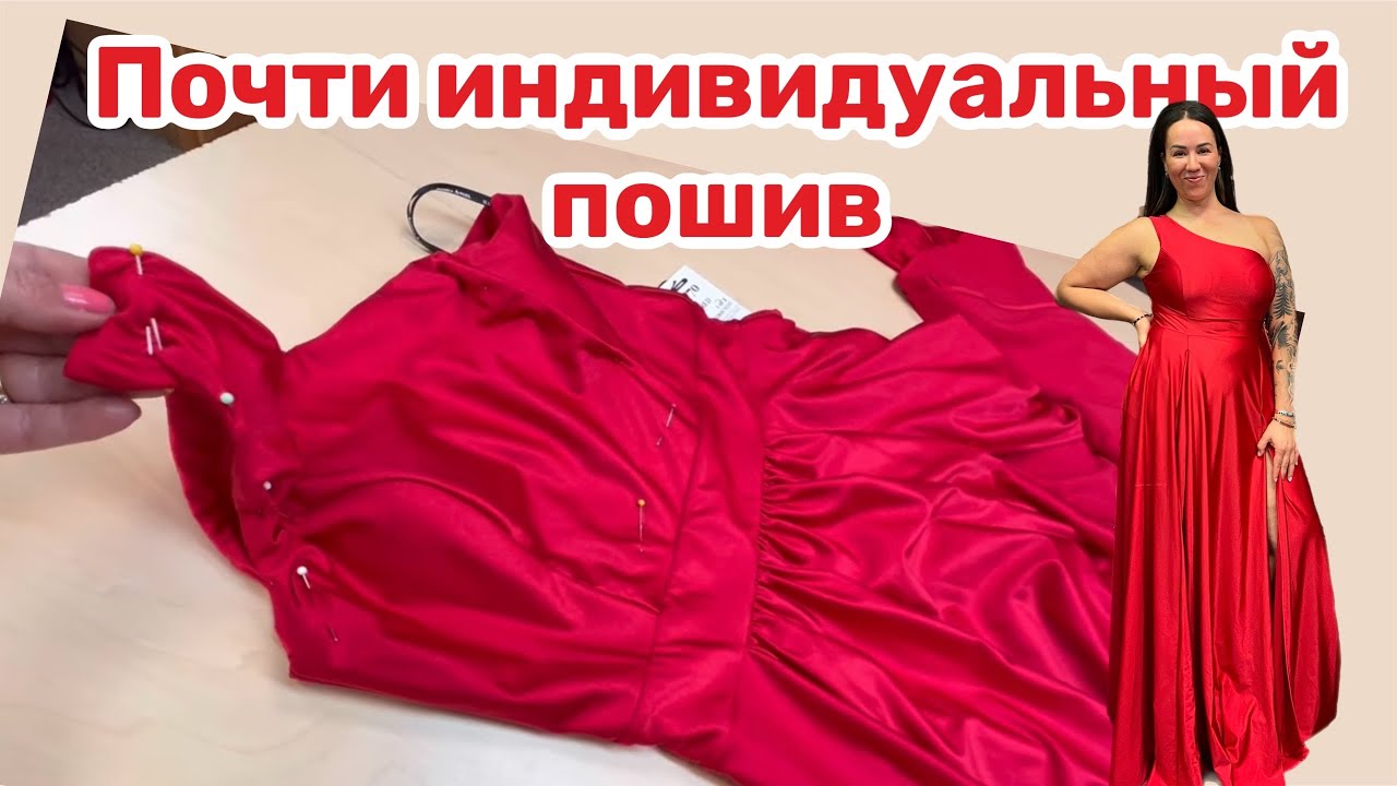 Подгонка платья…ПОЧТИ ПОЛНОСТЬЮ ПЕРЕШИТЬ ‼️