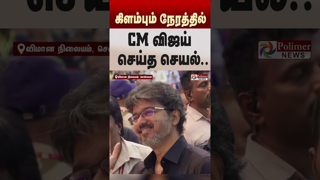 கிளம்பும் நேரத்தில் CM விஜய் செய்த செயல்..#shorts #cmvijay