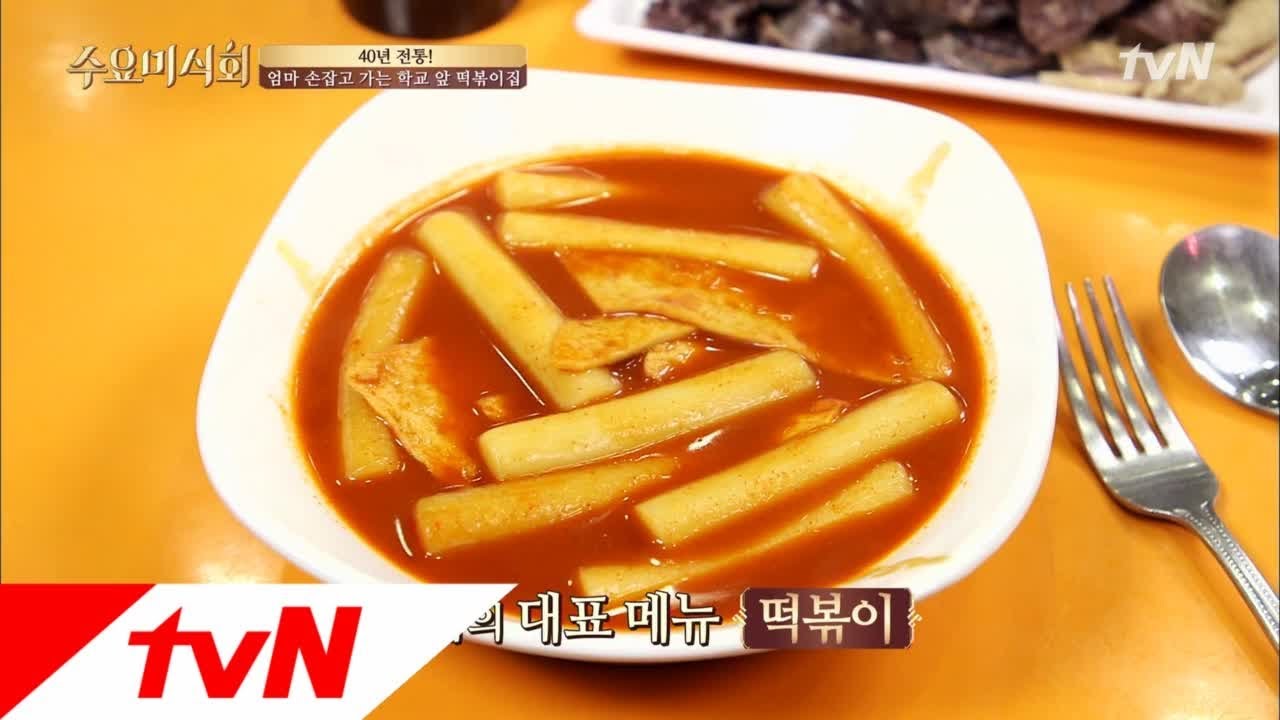 Wednesday Foodtalk 온가족 취향저격! 무려 40년 전통을 자랑하는 떡볶이 집! 180117 EP.153