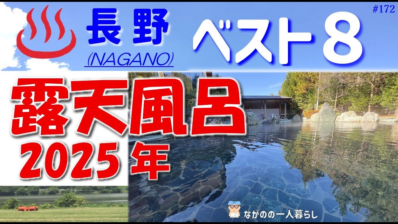 「2025年【最新情報】 長野・おススメ露天風呂 日帰り温泉♨️ ベスト８‼」