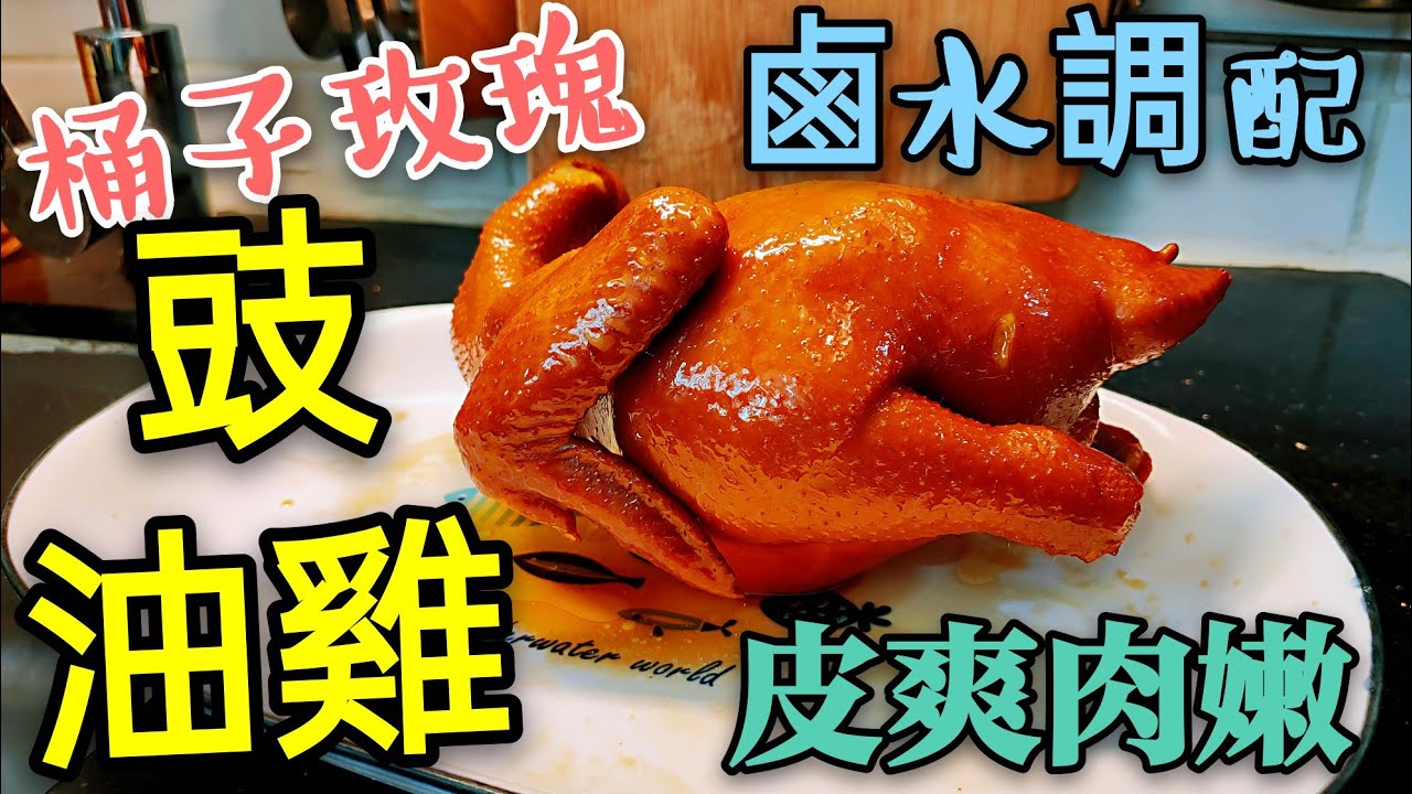 〈 職人吹水〉 玫瑰 豉油雞😋滷水 豉油調配👉分享chicken in spicy sauce