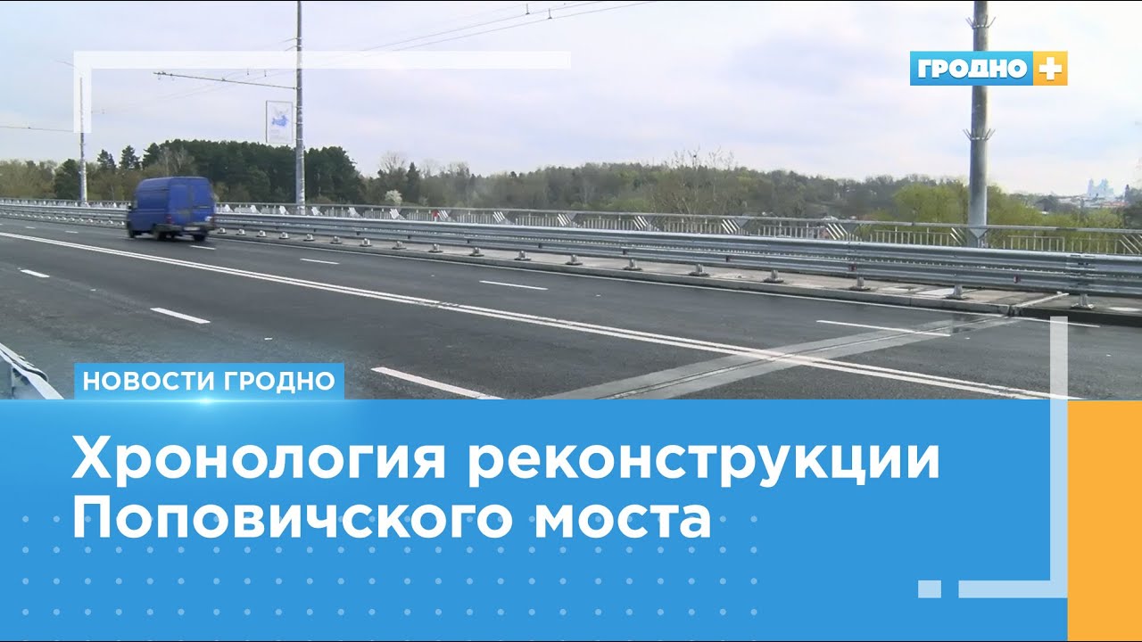 Хронология реконструкции: как шёл капитальный ремонт Нового моста по улице Поповича?