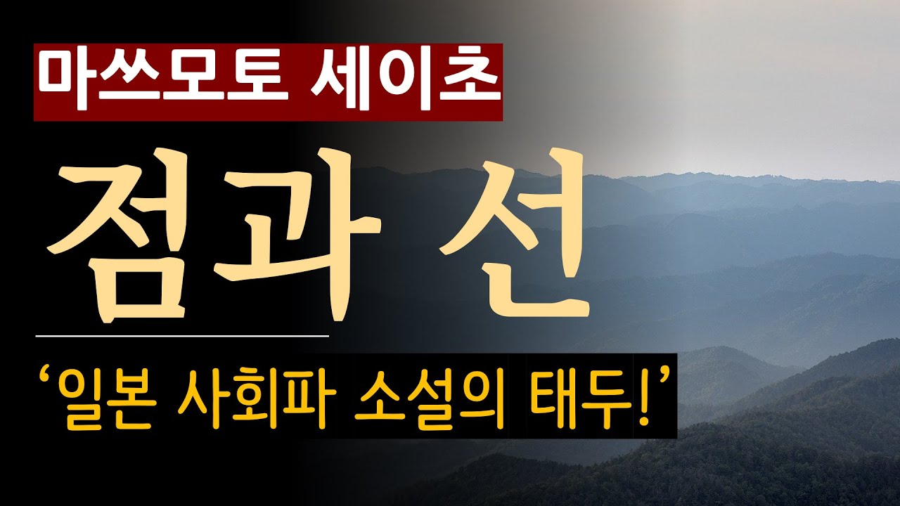 (줄거리 해설과 낭독) [점과 선_마쓰모토 세이초_모비딕] 남녀의 의문의 자살 사건, 진실은 무엇인가 [일본 추리소설] [사회파] [미스터리] [북텔러 스칼렛] (스포일러 주의)