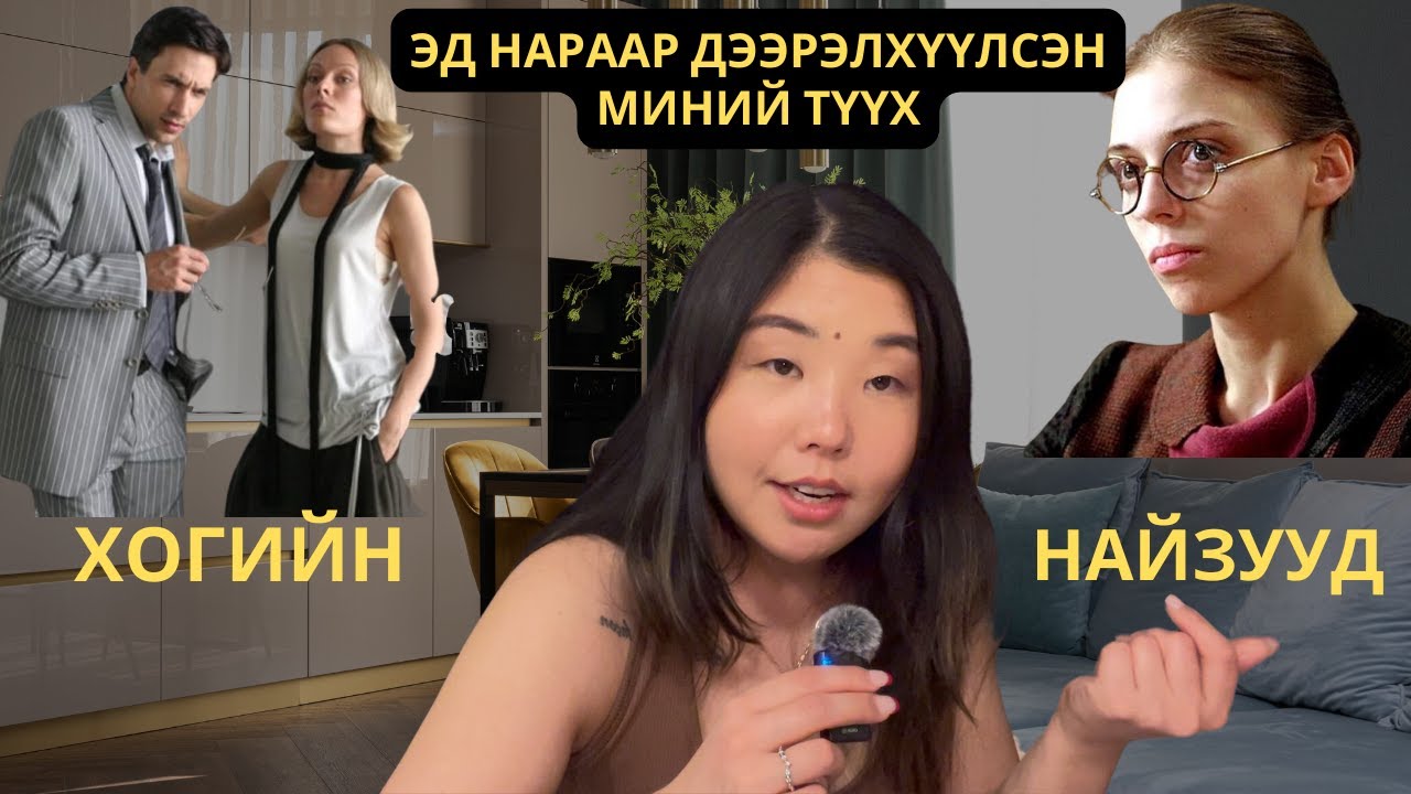 Хогийн найз, хөгийн өрөөний охин (PART 2) | Shall We Chat?