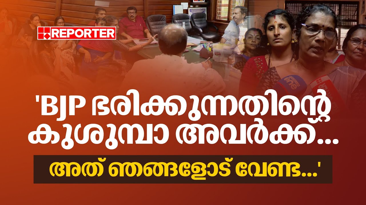 'BJP ഭരിക്കുന്നതിൻ്റെ കുശുമ്പാ അവർക്ക്... അത് ഞങ്ങളോട് വേണ്ട...' | Pandalam Municipality