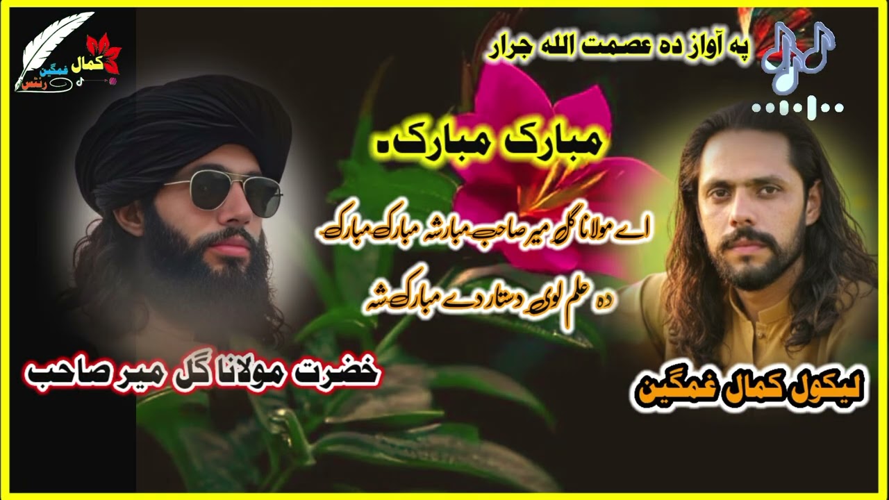 مبارک مبارک Pashto Nazam awaaz aasmatullah jarar shayar Kamalghamgeen 