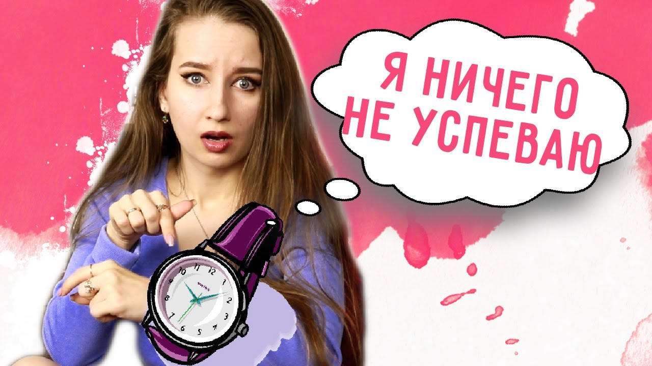 Как НЕ ПРОФУКАТЬ ВРЕМЯ || Я НИЧЕГО НЕ УСПЕВАЮ / Советы для тех, кому всегда не хватает времени