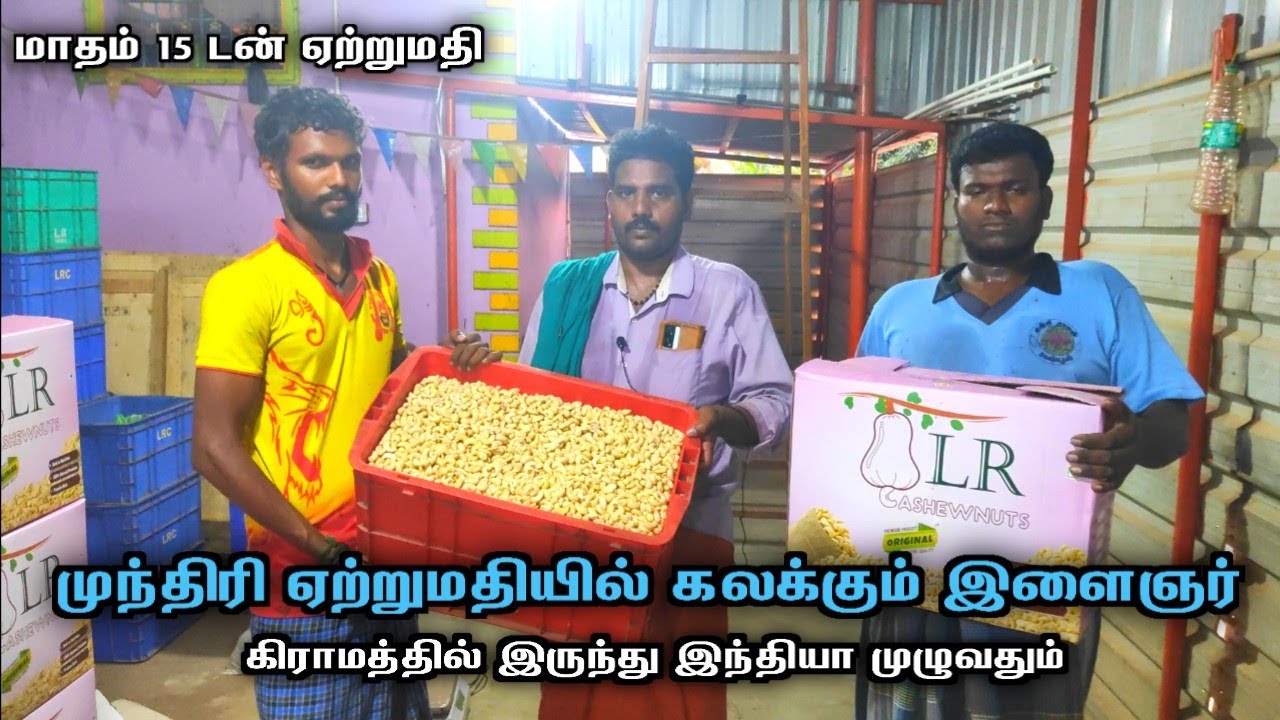 பண்ருட்டி to இந்தியா | முந்திரி ஏற்றுமதியில் கலக்கும் இளைஞர் | best panruti cashew nuts cuddalore