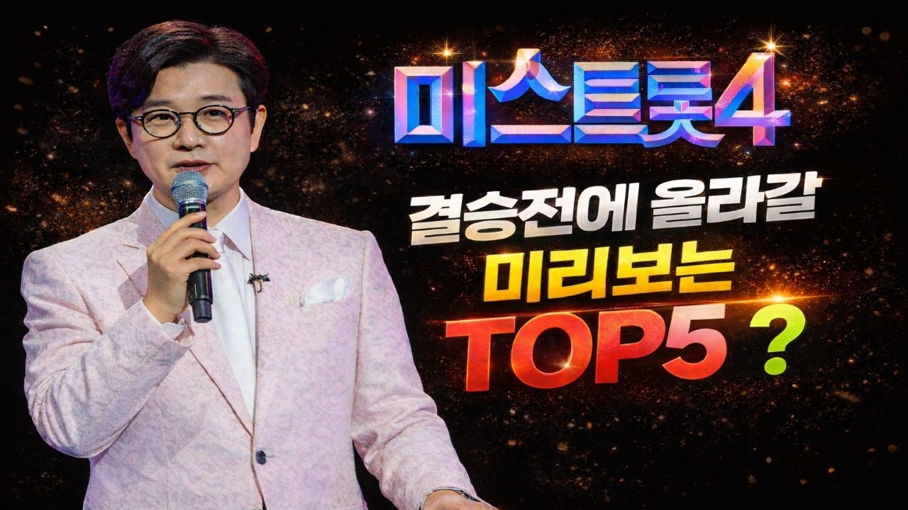 미스 트롯4 준결승 ‘문자 투표’ 도입… TOP10 중 누가 TOP5 막차 타나 | 미쓰트로4 |  오디션 경연 | 트로트 시대 | 50-70대 시니어 프로그램| 모두의 핫이슈