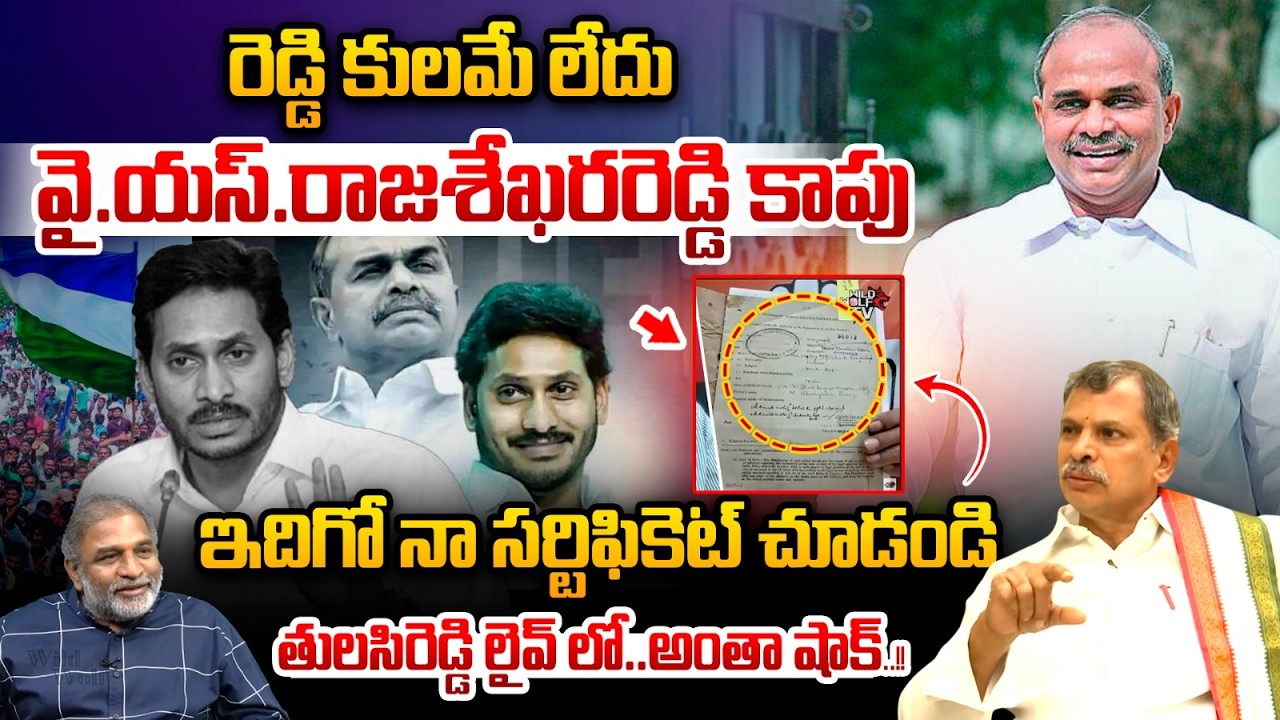 ఇదిగో నా సర్టిఫికెట్ చూడండి..రెడ్డి కులమే లేదు | Tulasi Reddy Raw Talk On Reddy Caste | YSR | NTR