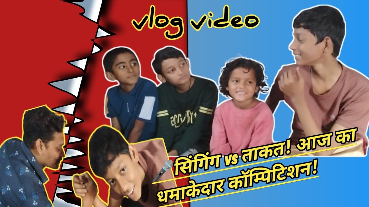 🎤💥 सिंगिंग vs ताकत! आज का धमाकेदार कॉम्पिटिशन!@MNVLOGHUB 