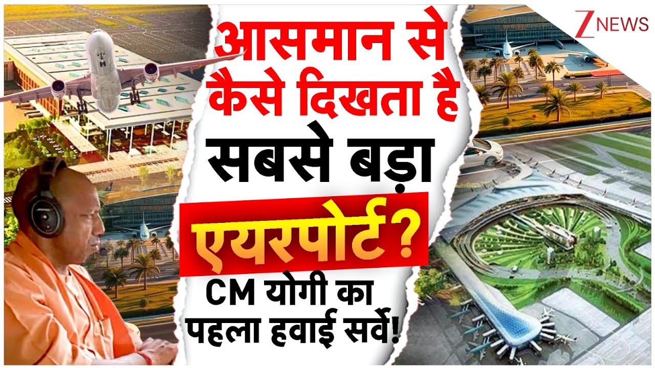 Jewar Airport Aerial Survey: आसमान से कैसे दिखता है सबसे बड़ा एयरपोर्ट?योगी का पहला हवाई सर्वे
