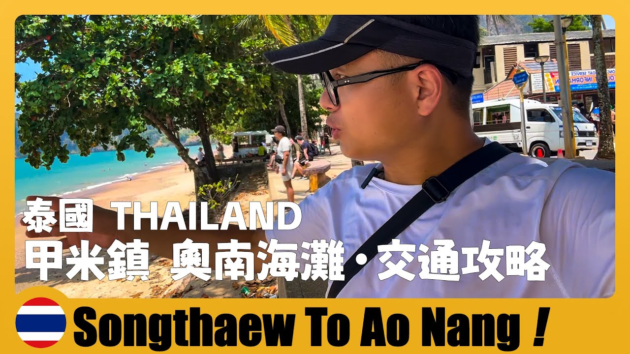 甲米之行D3 🇹🇭 从甲米镇坐双条车去奥南海滩，海边全都是老外 Take a songthaew from Krabi Town to Ao Nang Beach | Krabi | Thailand