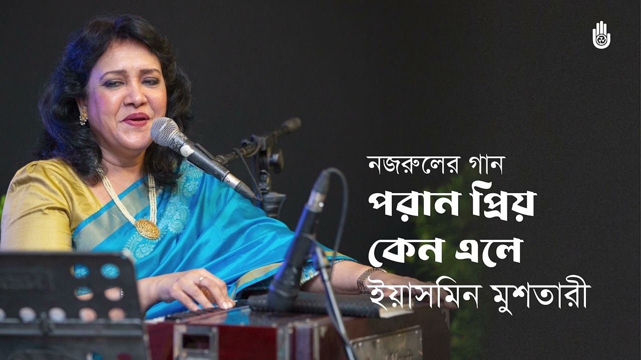 Poran priyo keno ele পরান-প্রিয়! কেন এলে I Nazrul Sangeet I Yasmin Mushtari I Bengal Jukebox