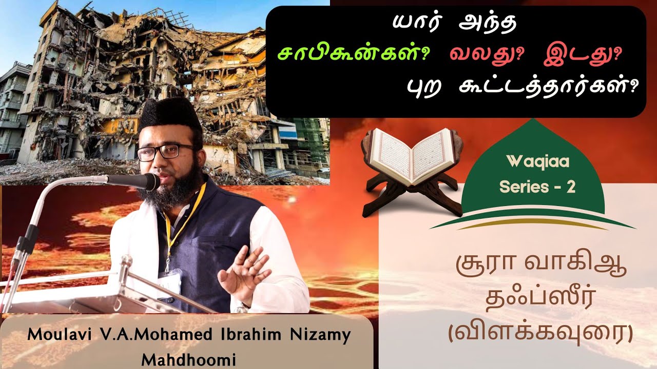 பூமி அதிரும் நாள்! 🌍 | சூரா வாகிஆ தஃப்சீர் பகுதி-2 | Verses 4-11 | Moulavi Ibrahim Nizamy #2