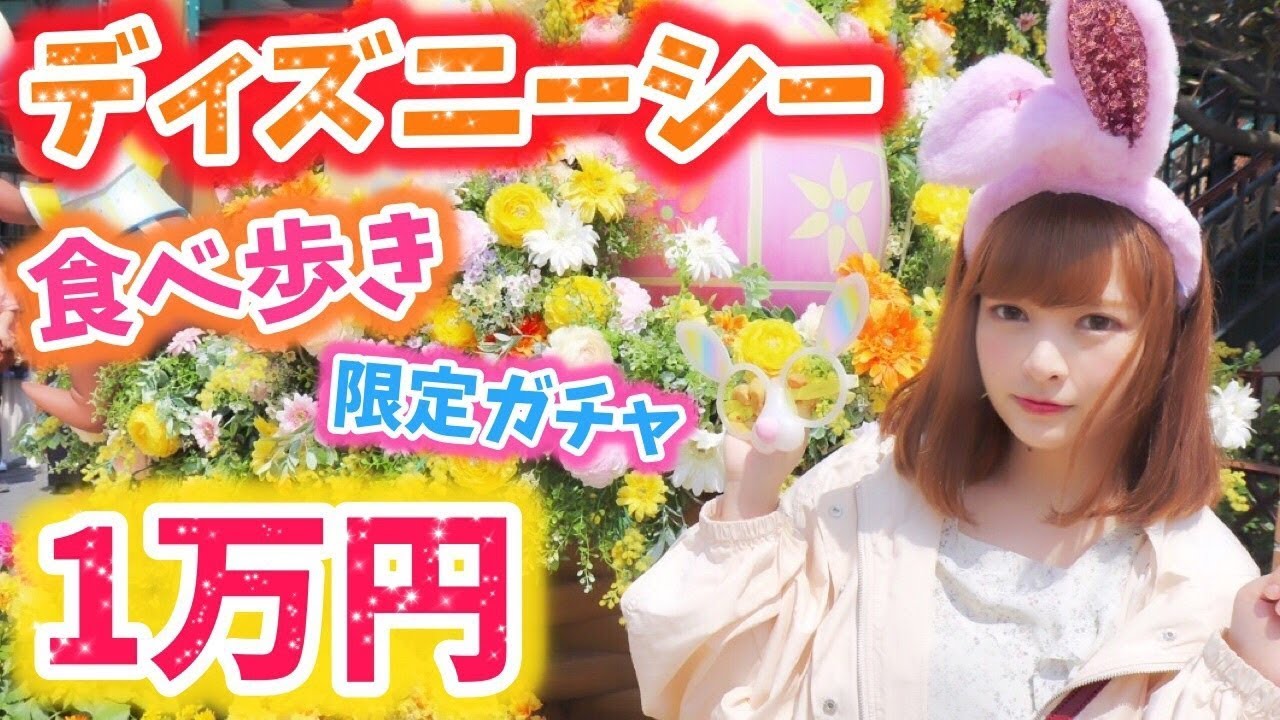 【大食い】ディズニーシーで楽しく1万円使い切るまで帰れません♡【後編】