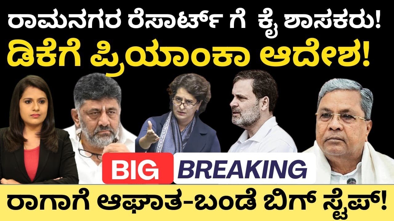 Dkshivakumar:ರಾಮನಗರ ರೆಸಾರ್ಟ್ ಗೆ ಕೈ ಶಾಸಕರು!DKಗೆ ಪ್ರಿಯಾಂಕಾ ಆದೇಶ!ರಾಗಾ ಗೆ ಆಘಾತ-ಬಂಡೆ ಬಿಗ್ ಸ್ಟೆಪ್