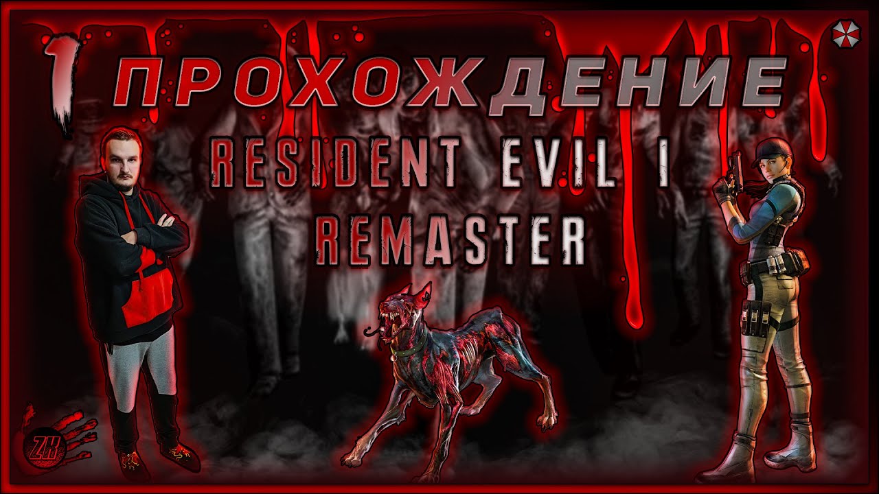 Прохождение Resident Evil HD Remaster [#1] #ZombieKostya