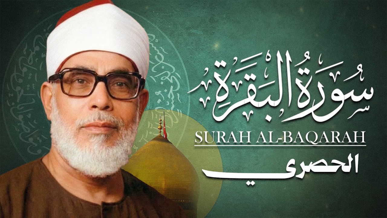 سورة البقرة (كاملة) للشيخ محمود خليل الحصري لحفظ وتحصين المنزل وجلب البركة || تلاوة هادئة