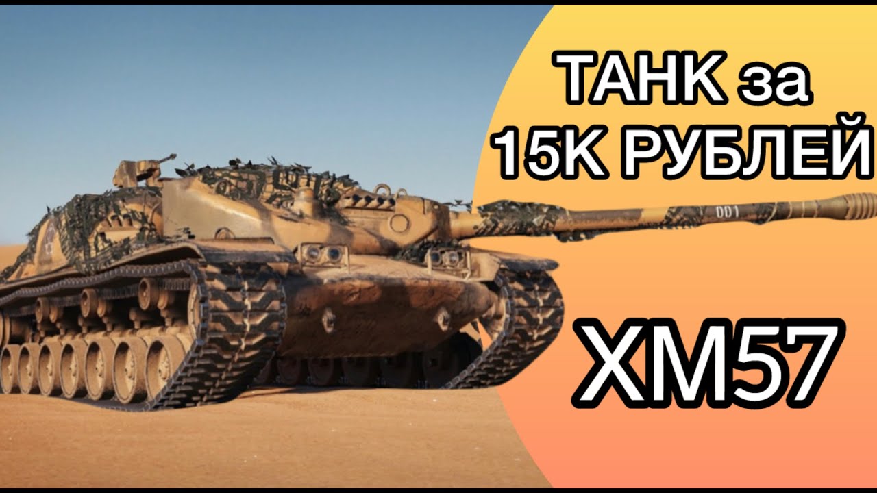 ТАНК ЗА 15К РУБЛЕЙ - XM57 - Начало Трёх Отметок