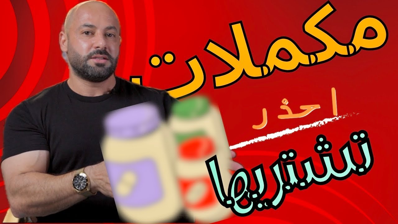 كذبة المكملات الغذائية- سوالف معلومات الحلقة الثانية