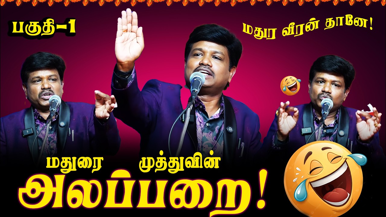 🤣 🤣 🤣அரங்கம் அதிர்ந்த காமெடி ... மதுரை  முத்து .காமெடி  | Madurai Muthu | Best Stand Up Comedy Part1
