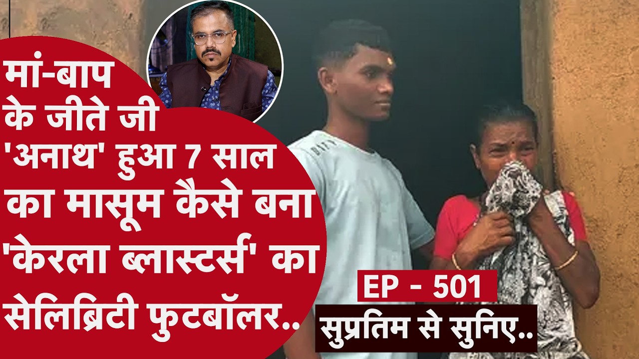 EP - 501 - वो रेलवे लाईन के साथ-साथ चल कर बंगाल से झारखंड जाना चाहता था, पहुंच गया केरल..