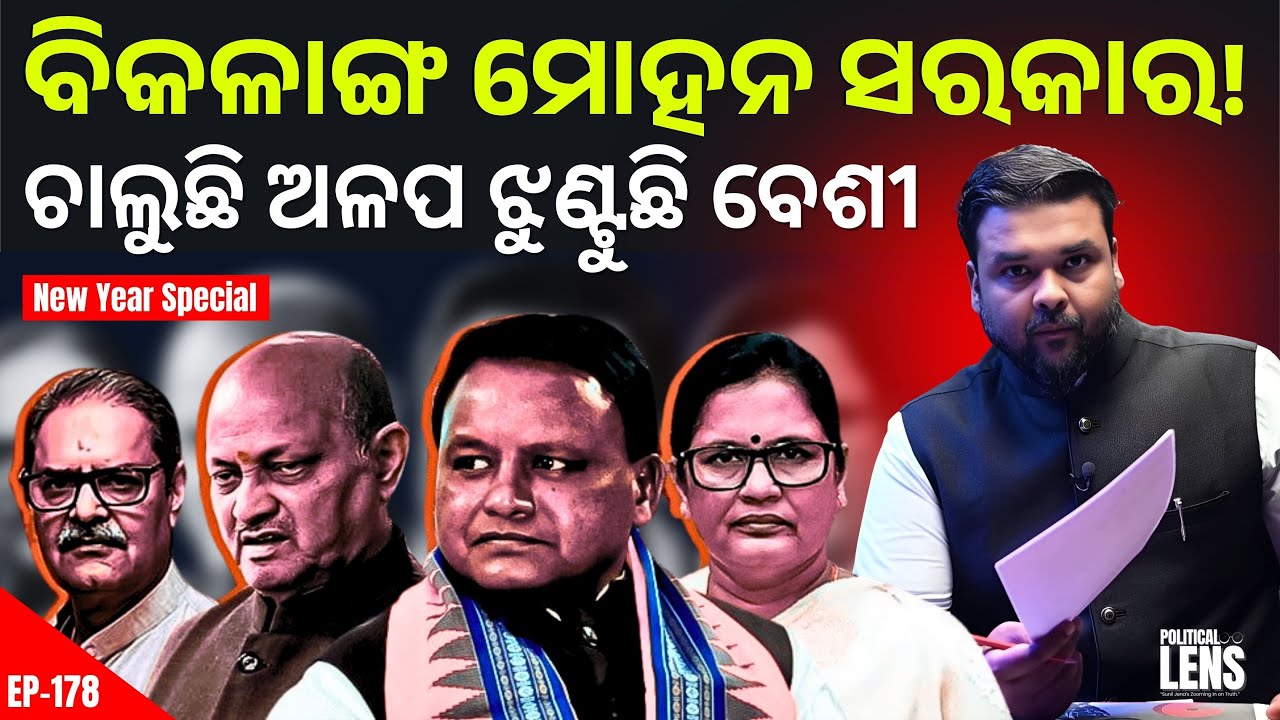 How Is the Mohan Majhi Government Performing? | THE POLITICS | ODISHA