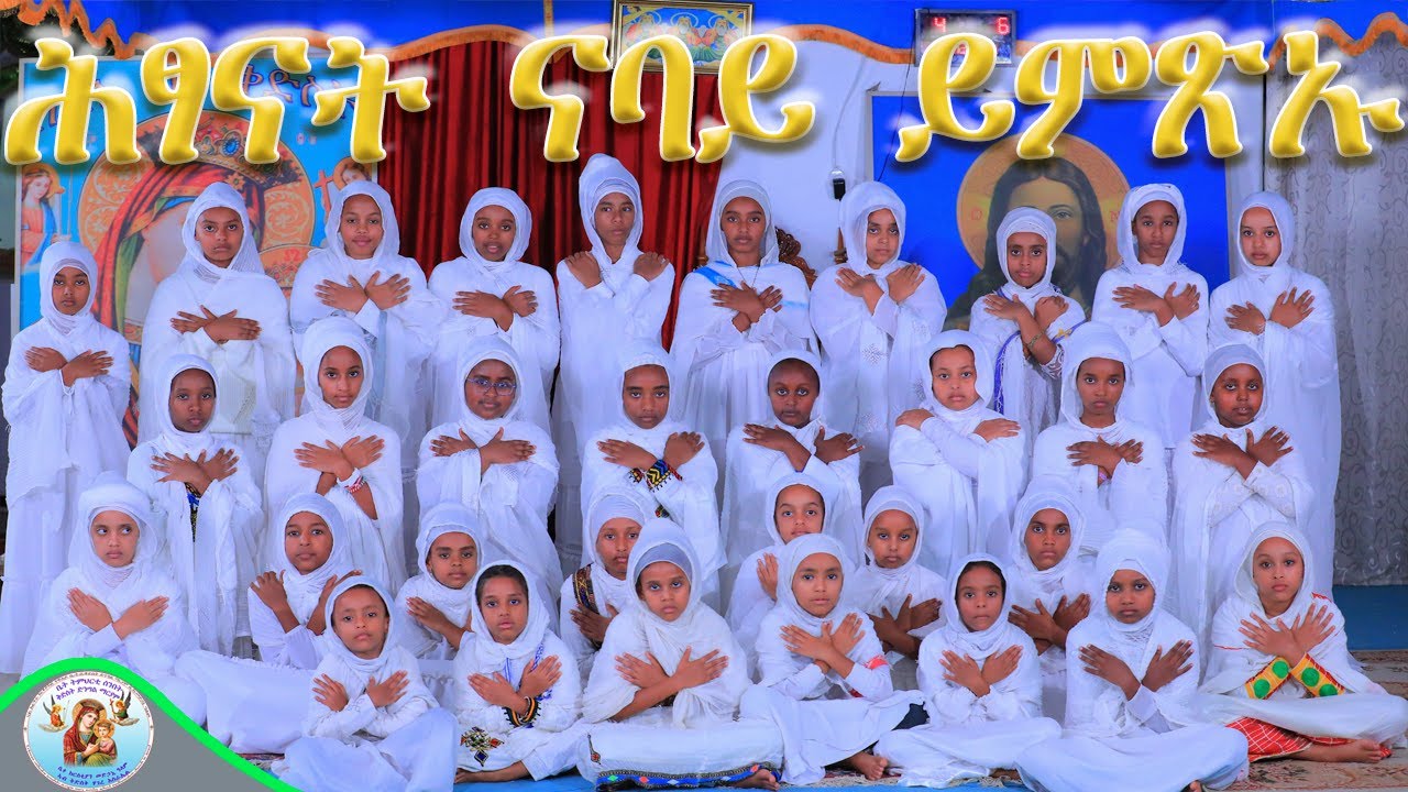 ሕፃናት ናባይ ይምጽኡ ERITREAN ORTHODOX TEWAHDO CHURCH NEW MEZMUR