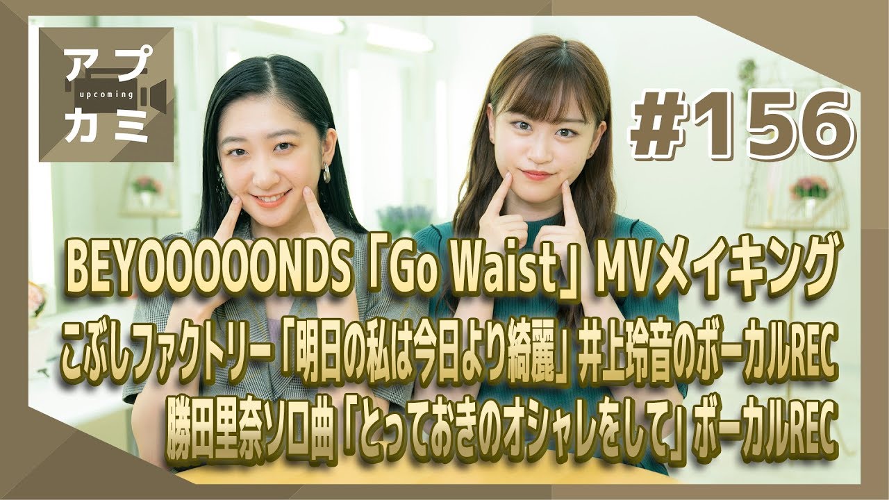 【アプカミ#156】「Go Waist」MVメイキング・「明日の私は今日より綺麗」井上玲音のボーカルREC・勝田里奈ソロ曲「とっておきのオシャレをして」ボーカルREC MC : 新沼希空 秋山眞緒