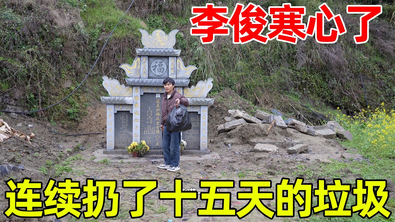 山里的环境全毁了，已经不知道是多少次收拾烂摊子了，说了也不听，要搬去自己的老房子就看不见了