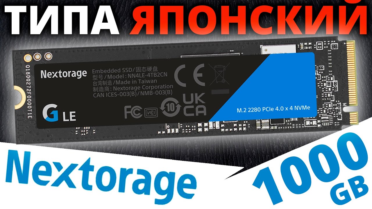 Типа японский SSD... обзор SSD от подписчика Nextorage G Series LE 1TB (NN4LE-1TB)