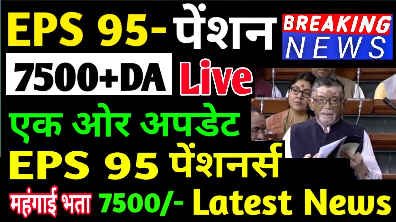 EPS95 Minimum Pension Hike 7500 with DA Today Latest Update | EPS 95 Pensioners Latest Update | EPFO
