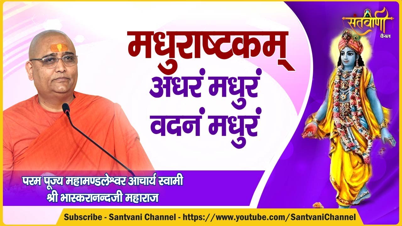 मधुराष्टकम्-अधरं मधुरं वदनं मधुरं | प. पू. महामण्डलेश्वर आचार्य भास्करानन्द जी महाराज | Santvani
