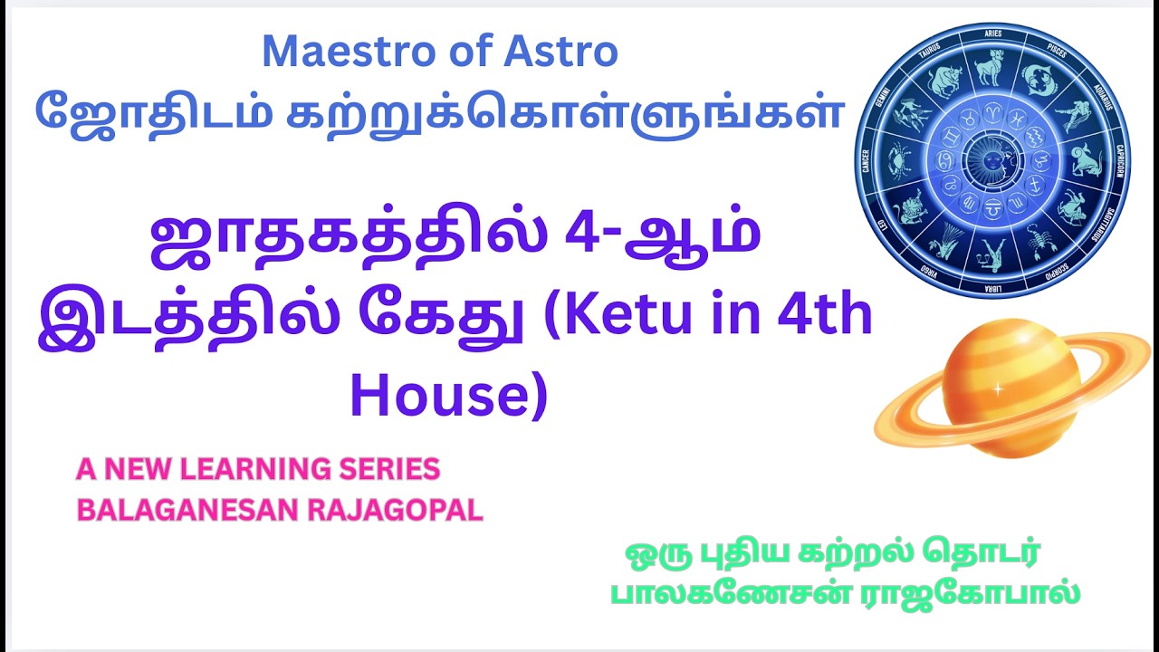 ஜோதிட சாஸ்திரப்படி ஒருவரது ஜாதகத்தில் 4 ஆம் இடத்தில் கேது Ketu in 4th House பலன்கள்