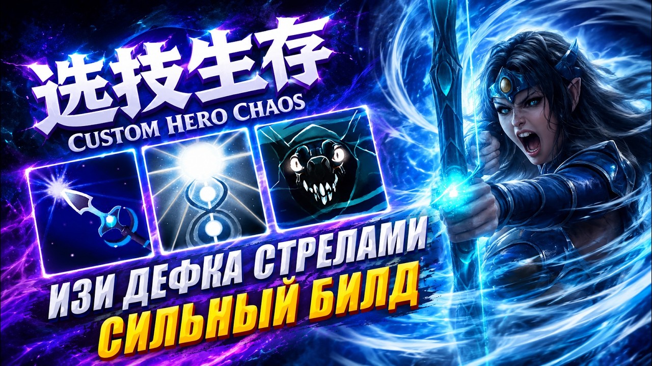 ИЗИ ДЕФКА СТРЕЛАМИ CustomHeroChaos CHC RattenRun